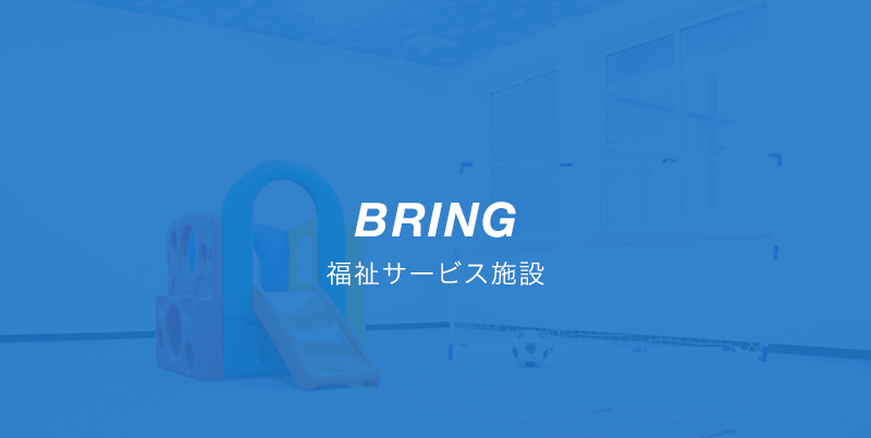 福祉サービス施設 BRING