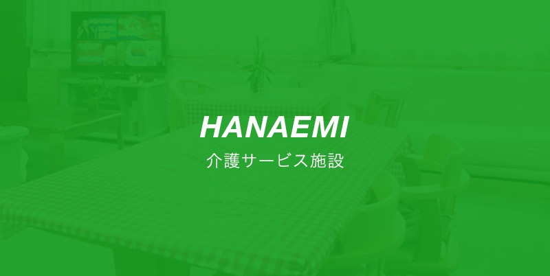 介護サービス施設 HANAEMI